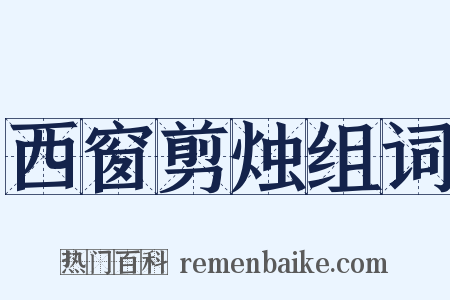 西窗剪烛组词是什么意思的图片